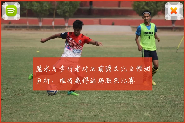 魔术与步行者对决前瞻及比分预测分析，谁将赢得这场激烈比赛