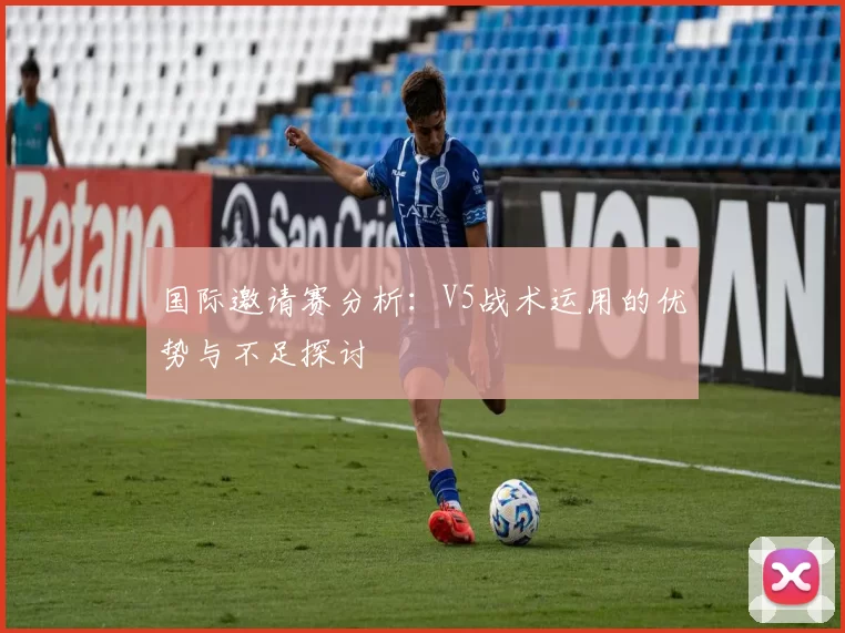 国际邀请赛分析：V5战术运用的优势与不足探讨