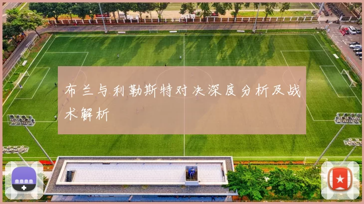 布兰与利勒斯特对决深度分析及战术解析