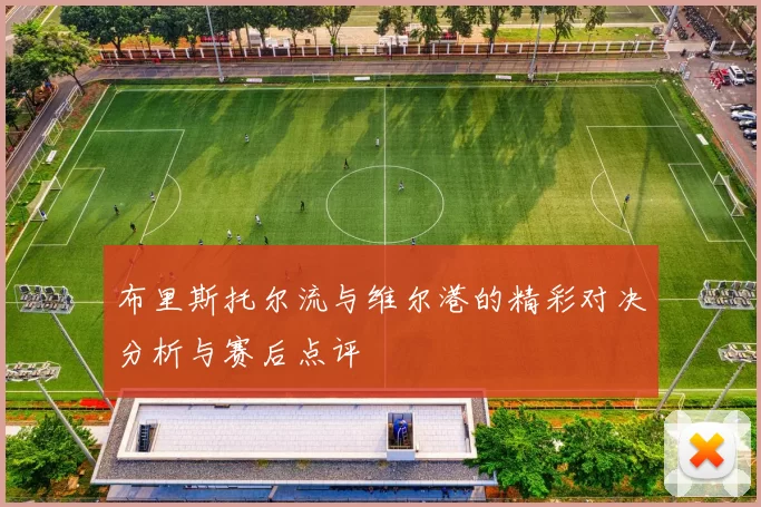 布里斯托尔流与维尔港的精彩对决分析与赛后点评