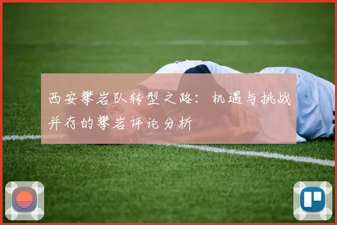 西安攀岩队转型之路：机遇与挑战并存的攀岩评论分析