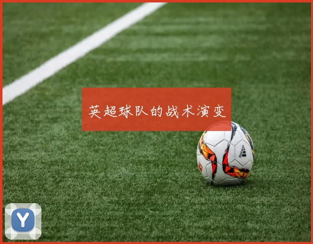 英超球队的战术演变