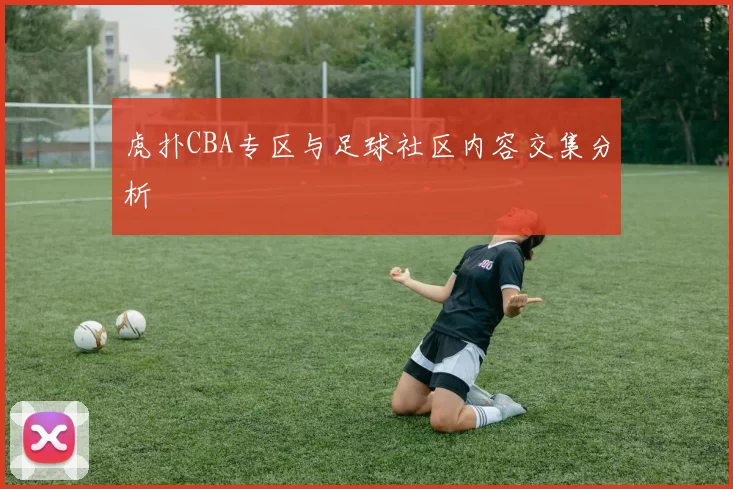虎扑CBA专区与足球社区内容交集分析