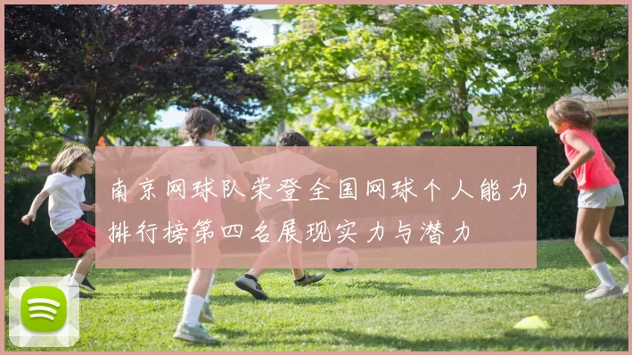 南京网球队荣登全国网球个人能力排行榜第四名展现实力与潜力