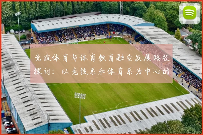 竞技体育与体育教育融合发展路径探讨：以竞技系和体育系为中心的思考与实践