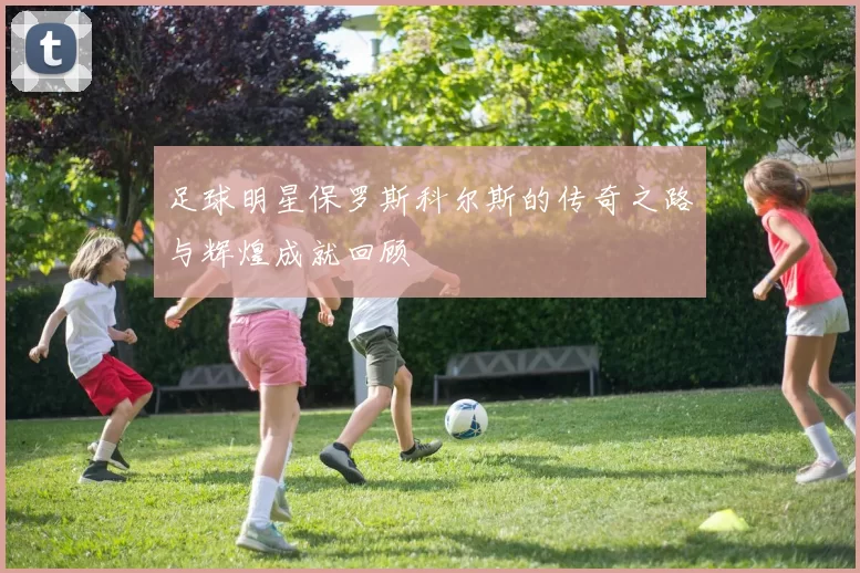 足球明星保罗斯科尔斯的传奇之路与辉煌成就回顾