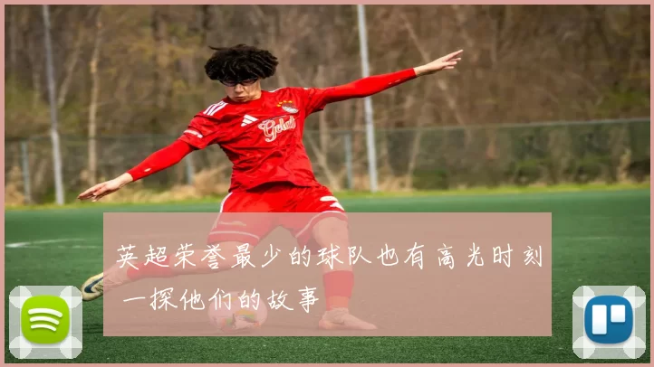 英超荣誉最少的球队也有高光时刻 一探他们的故事