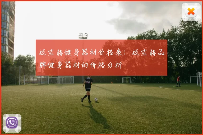 迈宝赫健身器材价格表：迈宝赫品牌健身器材的价格分析