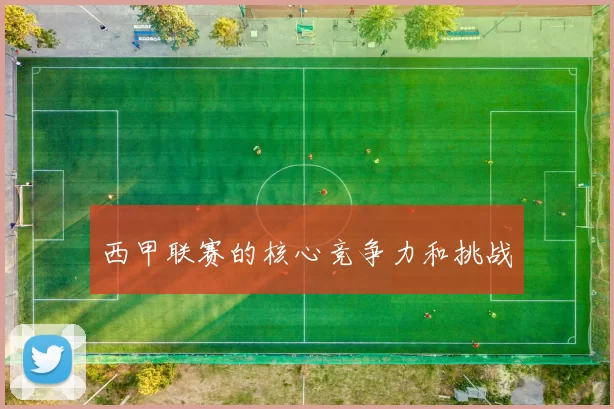 西甲联赛的核心竞争力和挑战