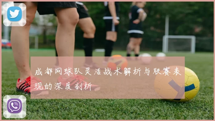 成都网球队灵活战术解析与联赛表现的深度剖析