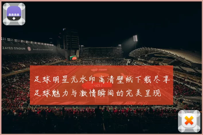 足球明星无水印高清壁纸下载尽享足球魅力与激情瞬间的完美呈现