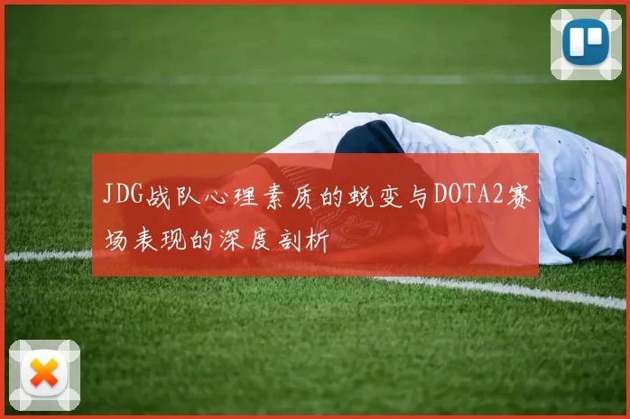 JDG战队心理素质的蜕变与DOTA2赛场表现的深度剖析