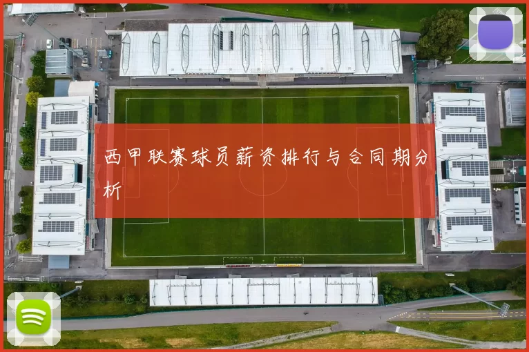 西甲联赛球员薪资排行与合同期分析