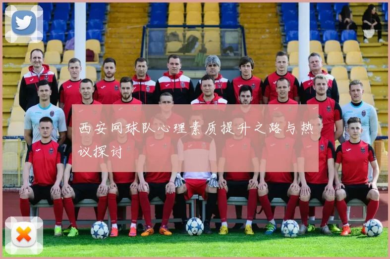 西安网球队心理素质提升之路与热议探讨