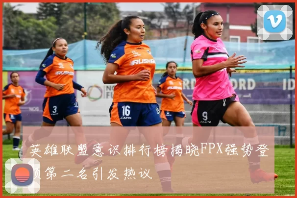 英雄联盟意识排行榜揭晓FPX强势登顶第二名引发热议