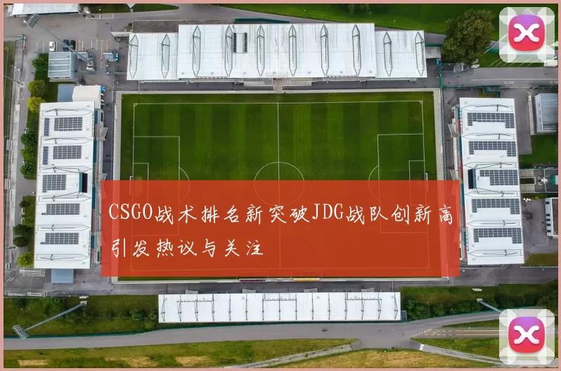 CSGO战术排名新突破JDG战队创新高引发热议与关注
