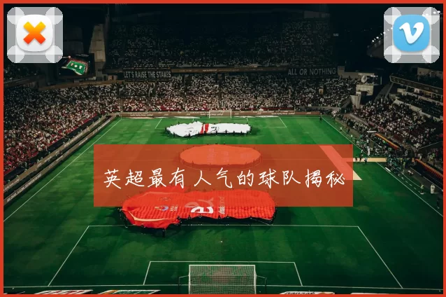英超最有人气的球队揭秘