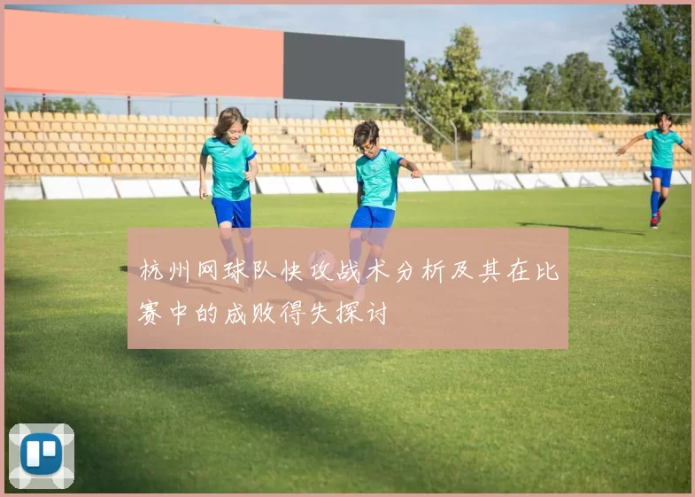 杭州网球队快攻战术分析及其在比赛中的成败得失探讨
