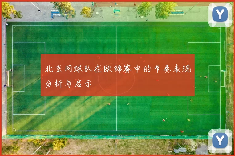 北京网球队在欧锦赛中的节奏表现分析与启示