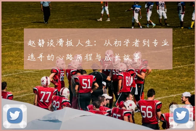 赵静谈滑板人生：从初学者到专业选手的心路历程与成长故事