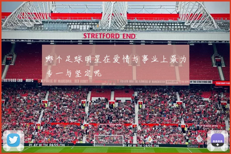 哪个足球明星在爱情与事业上最为专一与坚定呢