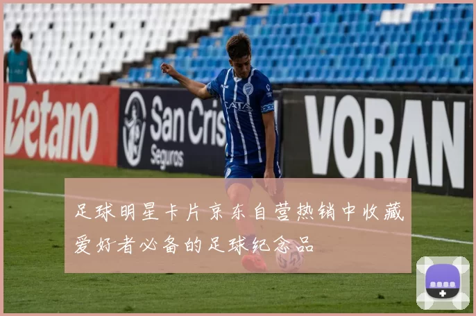 足球明星卡片京东自营热销中收藏爱好者必备的足球纪念品