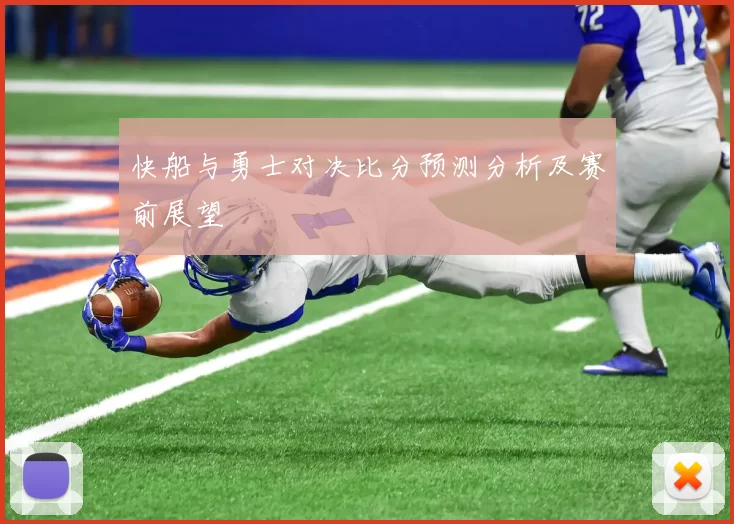 快船与勇士对决比分预测分析及赛前展望