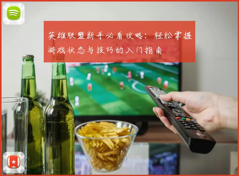 英雄联盟新手必看攻略：轻松掌握游戏状态与技巧的入门指南