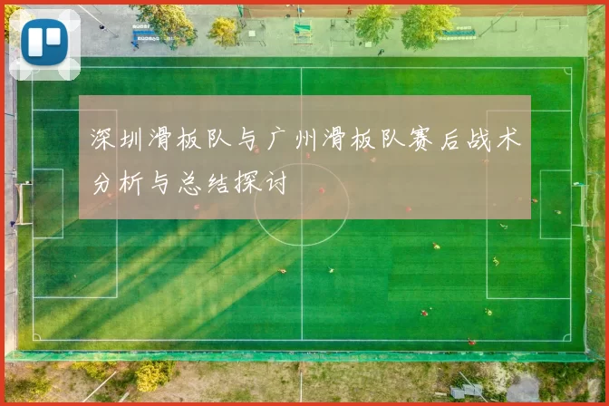 深圳滑板队与广州滑板队赛后战术分析与总结探讨