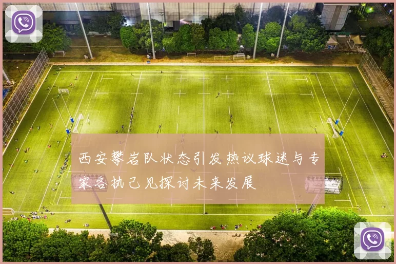 西安攀岩队状态引发热议球迷与专家各执己见探讨未来发展