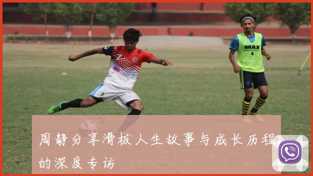周静分享滑板人生故事与成长历程的深度专访
