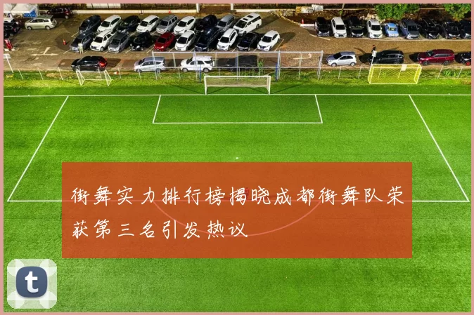 街舞实力排行榜揭晓成都街舞队荣获第三名引发热议