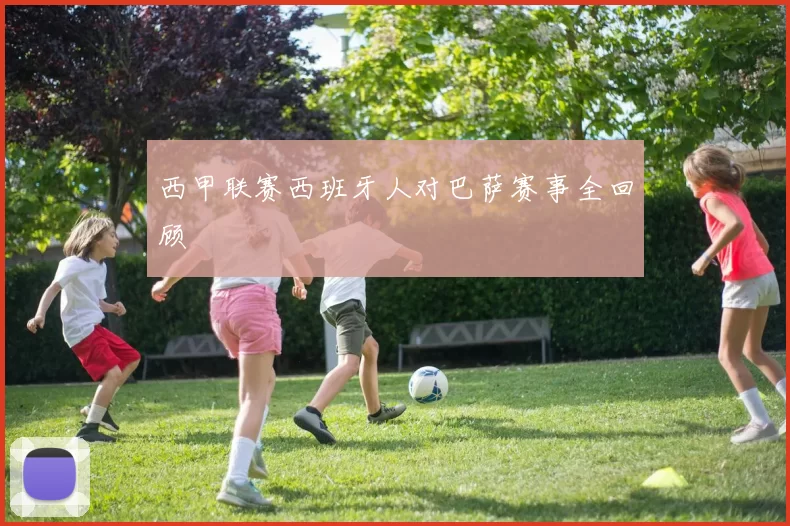 西甲联赛西班牙人对巴萨赛事全回顾