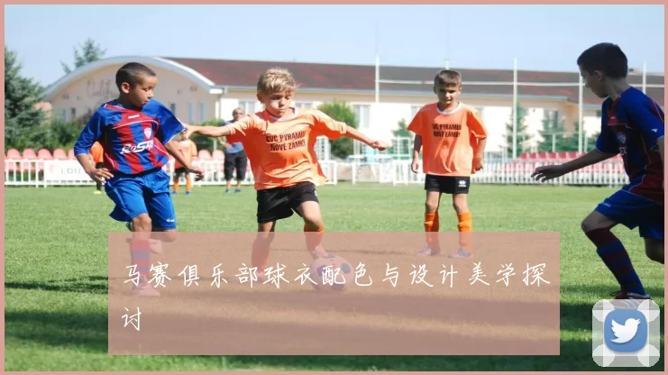马赛俱乐部球衣配色与设计美学探讨