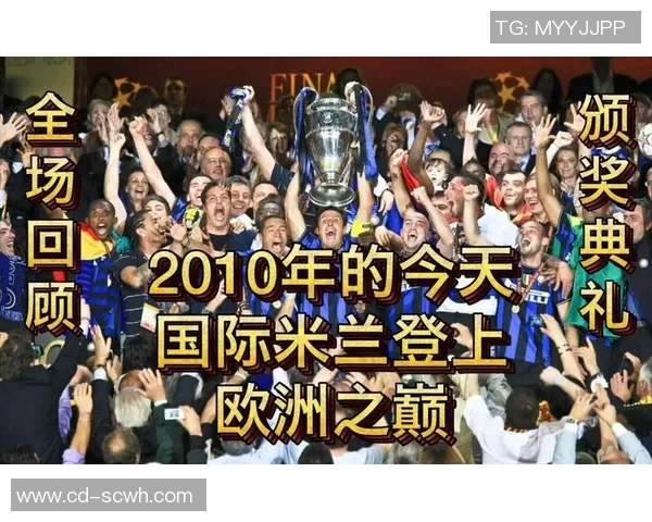 国际米兰崛起之路：从传统强队到欧洲顶级俱乐部的蜕变与挑战